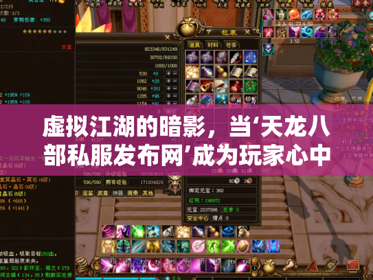 虚拟江湖的暗影，当‘天龙八部私服发布网’成为玩家心中的双刃剑