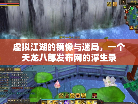 虚拟江湖的镜像与迷局，一个天龙八部发布网的浮生录