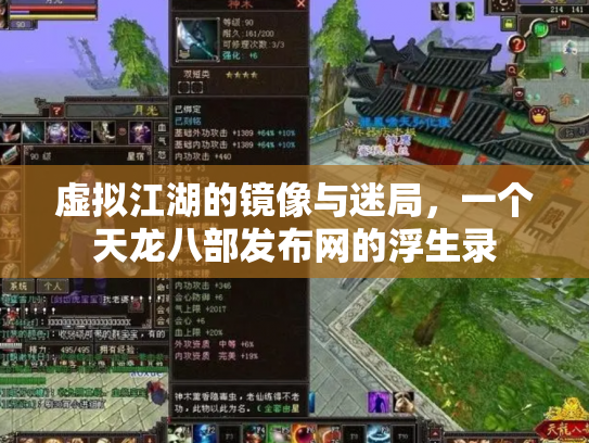 虚拟江湖的镜像与迷局，一个天龙八部发布网的浮生录