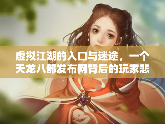虚拟江湖的入口与迷途，一个天龙八部发布网背后的玩家悲欢