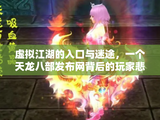 虚拟江湖的入口与迷途，一个天龙八部发布网背后的玩家悲欢