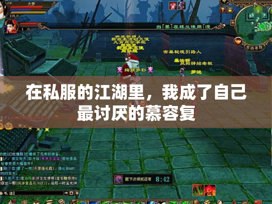 在私服的江湖里，我成了自己最讨厌的慕容复