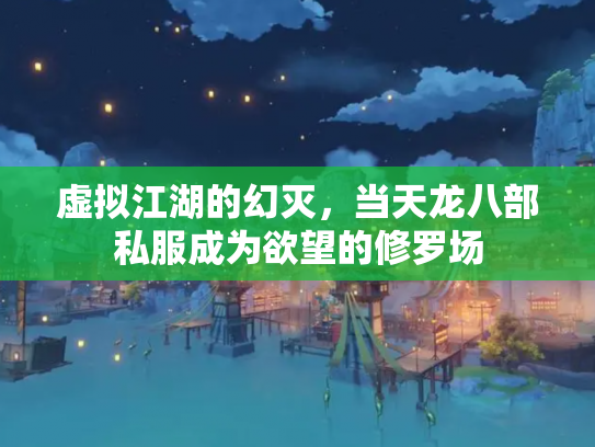 虚拟江湖的幻灭，当天龙八部私服成为欲望的修罗场