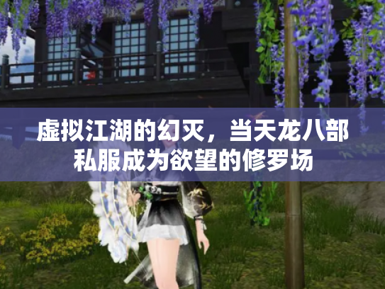 虚拟江湖的幻灭，当天龙八部私服成为欲望的修罗场