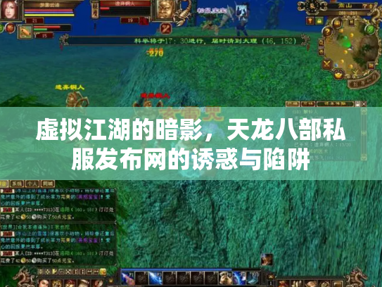 虚拟江湖的暗影，天龙八部私服发布网的诱惑与陷阱