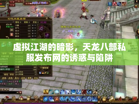 虚拟江湖的暗影，天龙八部私服发布网的诱惑与陷阱