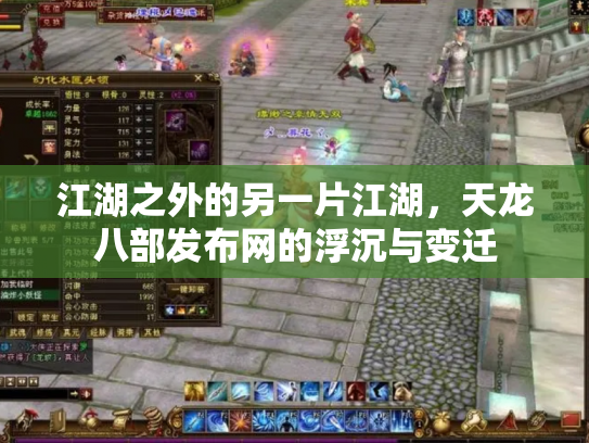 江湖之外的另一片江湖，天龙八部发布网的浮沉与变迁