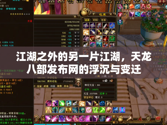 江湖之外的另一片江湖，天龙八部发布网的浮沉与变迁