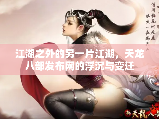 江湖之外的另一片江湖，天龙八部发布网的浮沉与变迁