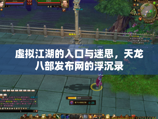 虚拟江湖的入口与迷思，天龙八部发布网的浮沉录