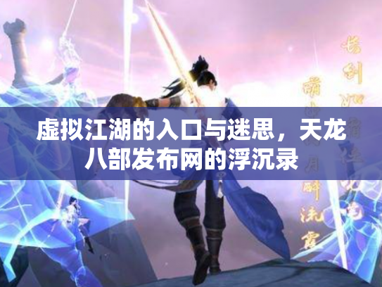 虚拟江湖的入口与迷思，天龙八部发布网的浮沉录