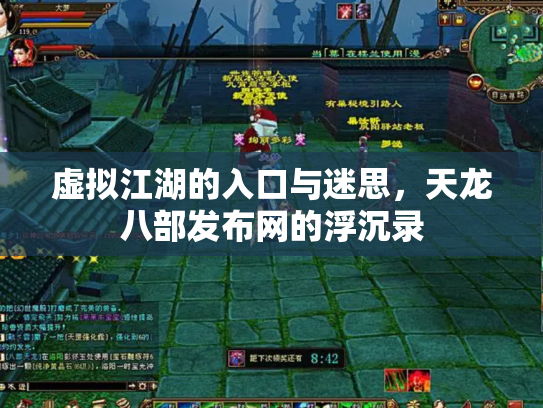 虚拟江湖的入口与迷思，天龙八部发布网的浮沉录