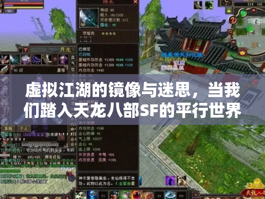 虚拟江湖的镜像与迷思，当我们踏入天龙八部SF的平行世界