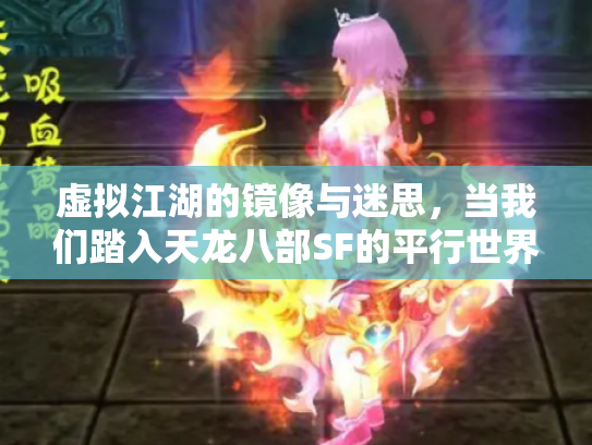 虚拟江湖的镜像与迷思，当我们踏入天龙八部SF的平行世界