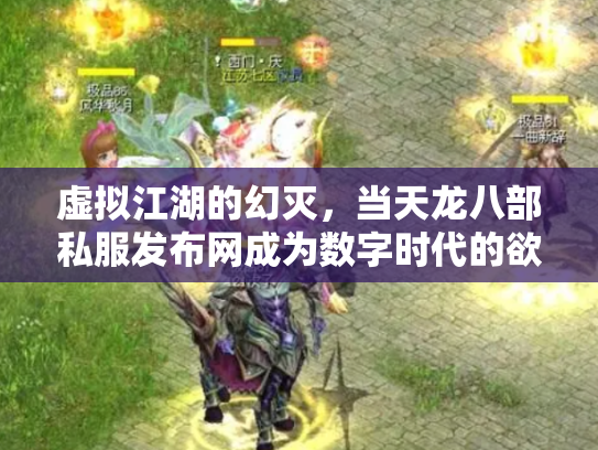 虚拟江湖的幻灭，当天龙八部私服发布网成为数字时代的欲望陷阱