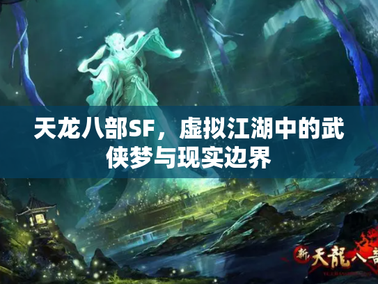 天龙八部SF，虚拟江湖中的武侠梦与现实边界