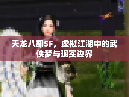 天龙八部SF，虚拟江湖中的武侠梦与现实边界