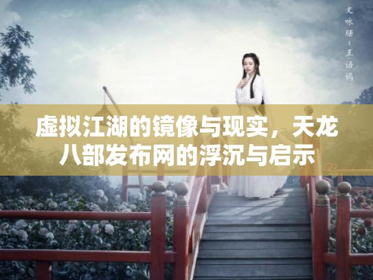 虚拟江湖的镜像与现实，天龙八部发布网的浮沉与启示