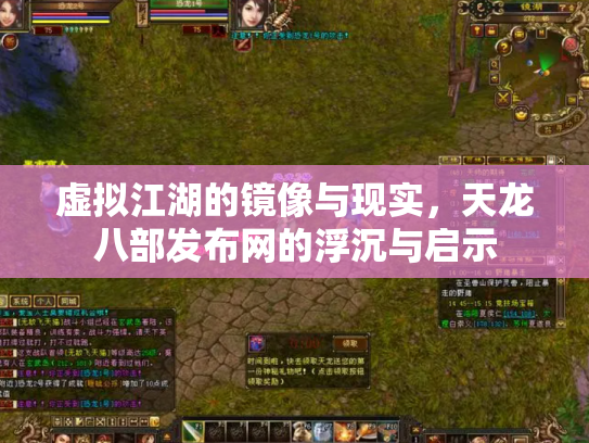 虚拟江湖的镜像与现实，天龙八部发布网的浮沉与启示