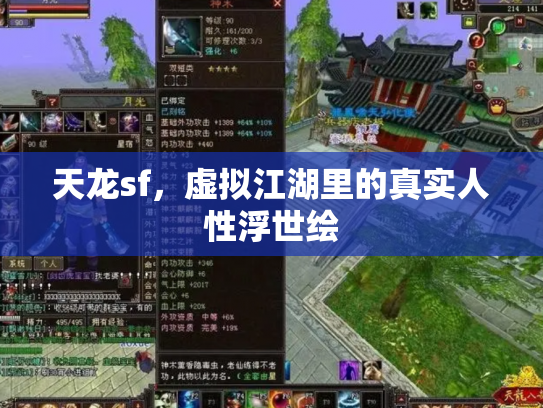 天龙sf，虚拟江湖里的真实人性浮世绘