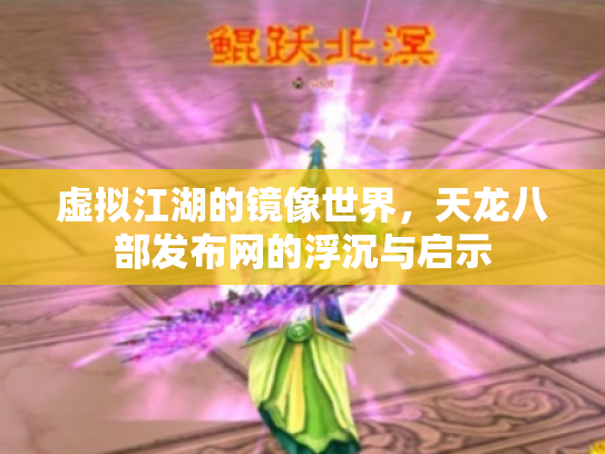 虚拟江湖的镜像世界，天龙八部发布网的浮沉与启示