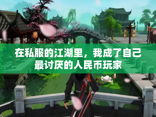 在私服的江湖里，我成了自己最讨厌的人民币玩家