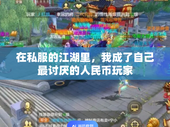 在私服的江湖里，我成了自己最讨厌的人民币玩家