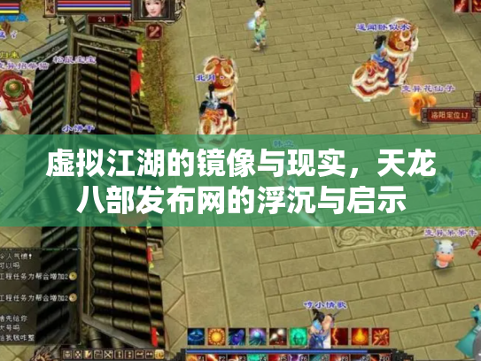虚拟江湖的镜像与现实，天龙八部发布网的浮沉与启示