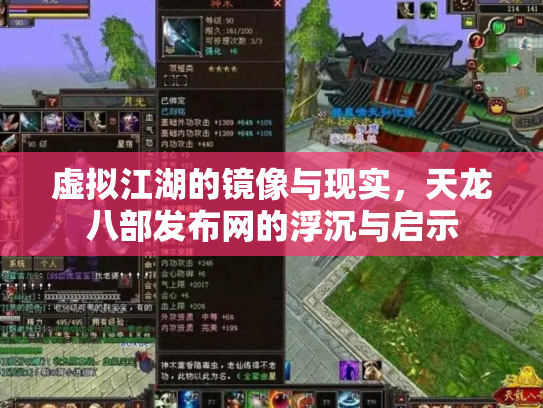 虚拟江湖的镜像与现实，天龙八部发布网的浮沉与启示