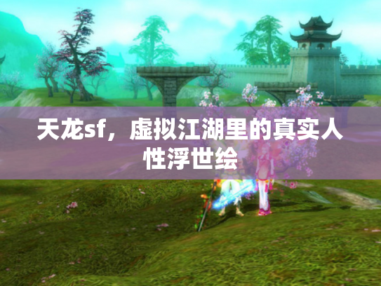天龙sf，虚拟江湖里的真实人性浮世绘