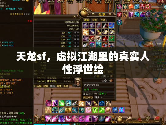 天龙sf，虚拟江湖里的真实人性浮世绘