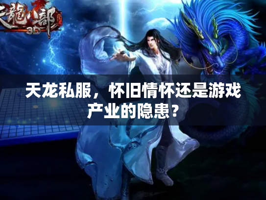 天龙私服，怀旧情怀还是游戏产业的隐患？