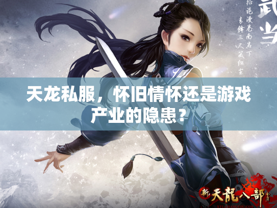 天龙私服，怀旧情怀还是游戏产业的隐患？