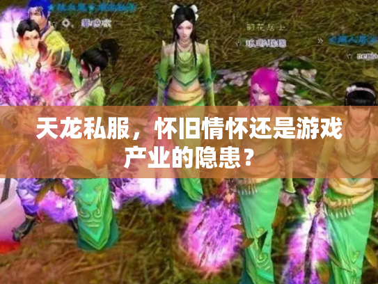 天龙私服，怀旧情怀还是游戏产业的隐患？