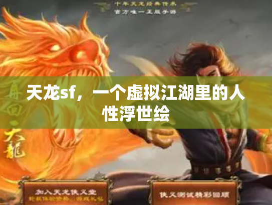天龙sf，一个虚拟江湖里的人性浮世绘