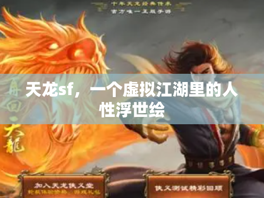 天龙sf，一个虚拟江湖里的人性浮世绘