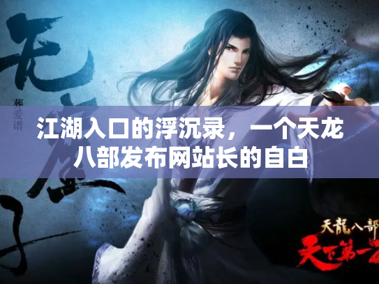 江湖入口的浮沉录，一个天龙八部发布网站长的自白