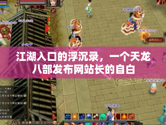 江湖入口的浮沉录，一个天龙八部发布网站长的自白