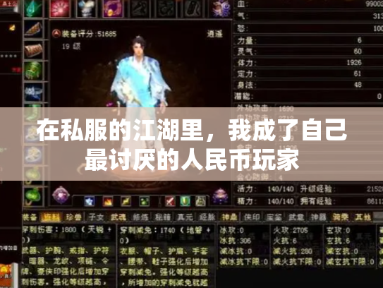 在私服的江湖里，我成了自己最讨厌的人民币玩家