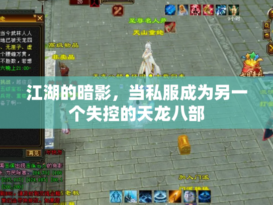 江湖的暗影，当私服成为另一个失控的天龙八部