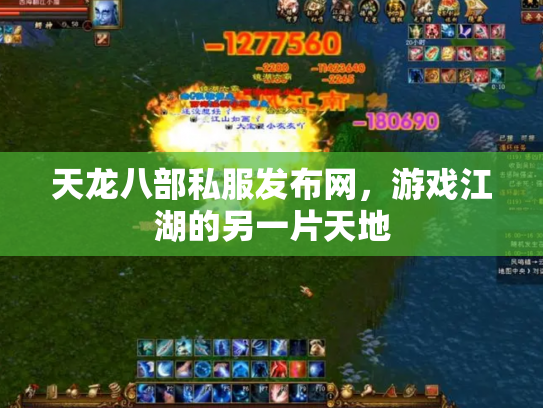 天龙八部私服发布网，游戏江湖的另一片天地