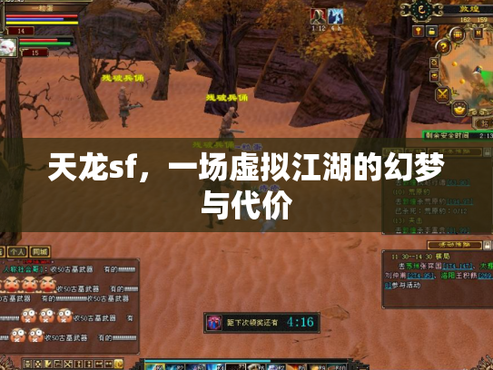 天龙sf，一场虚拟江湖的幻梦与代价