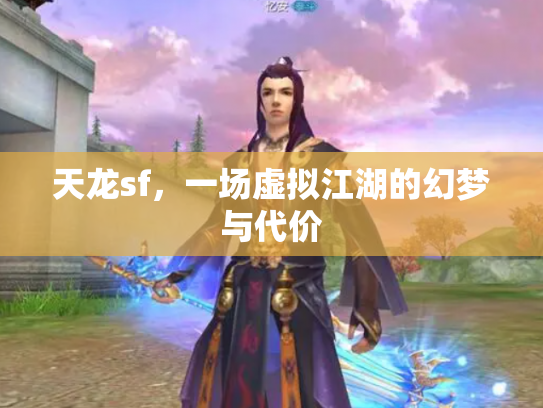 天龙sf，一场虚拟江湖的幻梦与代价