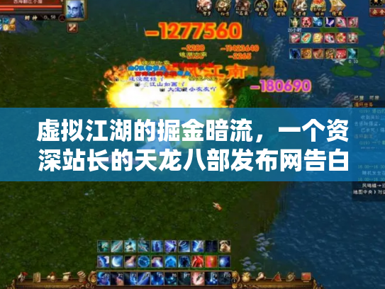 虚拟江湖的掘金暗流，一个资深站长的天龙八部发布网告白