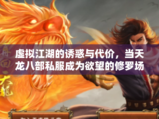 虚拟江湖的诱惑与代价，当天龙八部私服成为欲望的修罗场