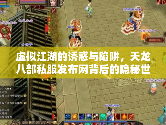 虚拟江湖的诱惑与陷阱，天龙八部私服发布网背后的隐秘世界