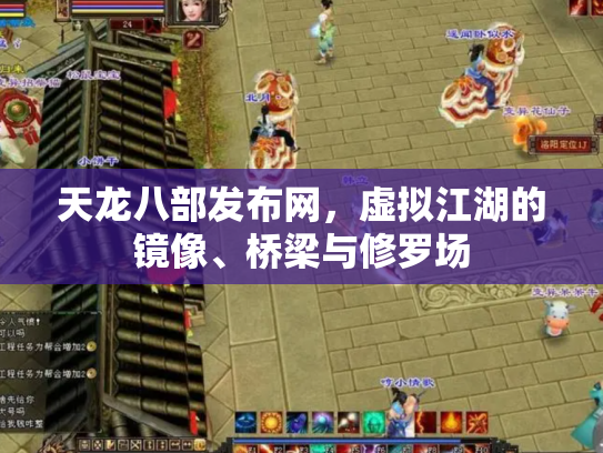 天龙八部发布网，虚拟江湖的镜像、桥梁与修罗场