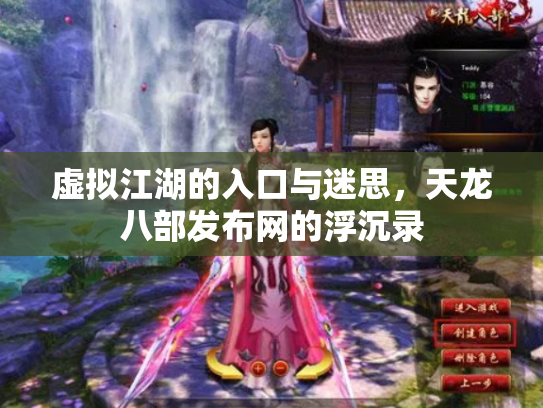 虚拟江湖的入口与迷思，天龙八部发布网的浮沉录