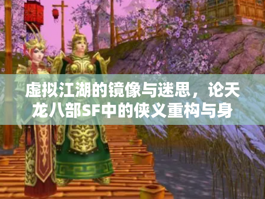 虚拟江湖的镜像与迷思，论天龙八部SF中的侠义重构与身份游离