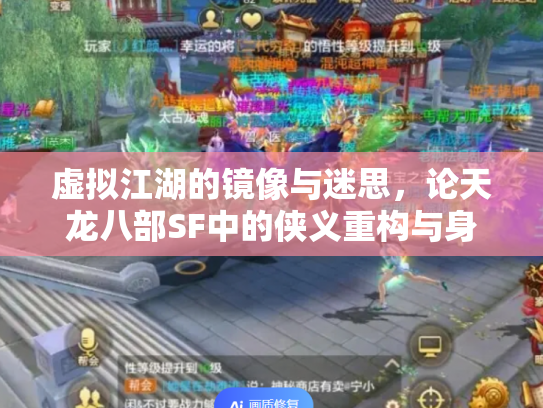 虚拟江湖的镜像与迷思，论天龙八部SF中的侠义重构与身份游离